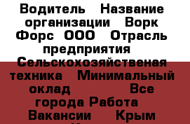 Водитель › Название организации ­ Ворк Форс, ООО › Отрасль предприятия ­ Сельскохозяйственая техника › Минимальный оклад ­ 43 000 - Все города Работа » Вакансии   . Крым,Керчь